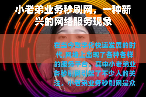 小老弟业务秒刷网，一种新兴的网络服务现象