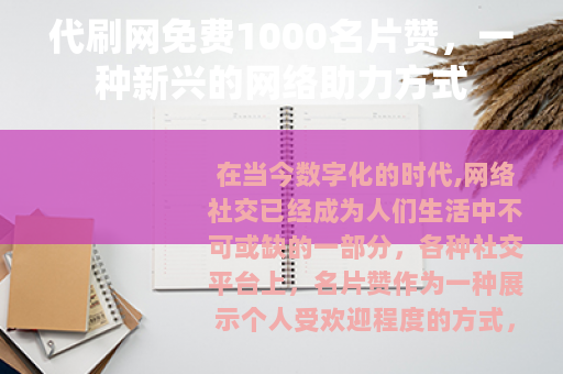 代刷网免费1000名片赞，一种新兴的网络助力方式
