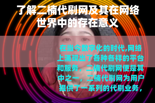 了解二楠代刷网及其在网络世界中的存在意义