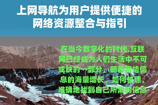 上网导航为用户提供便捷的网络资源整合与指引