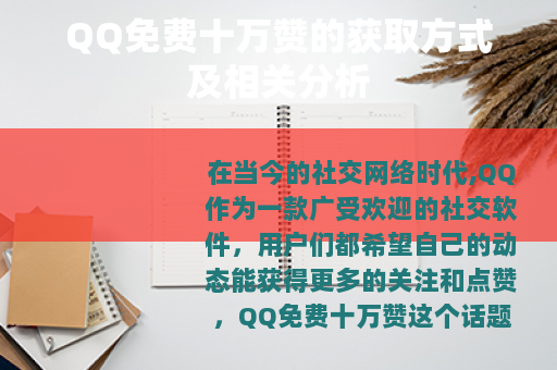 QQ免费十万赞的获取方式及相关分析