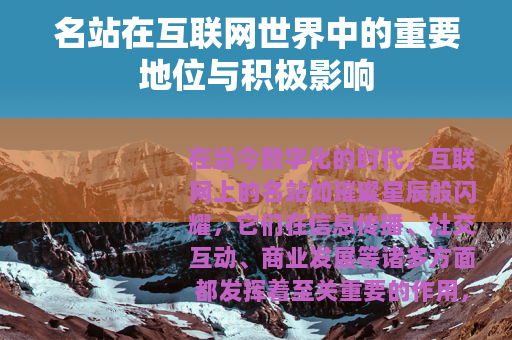 名站在互联网世界中的重要地位与积极影响