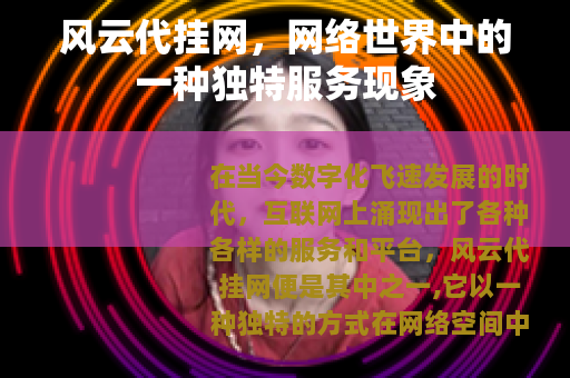 风云代挂网，网络世界中的一种独特服务现象