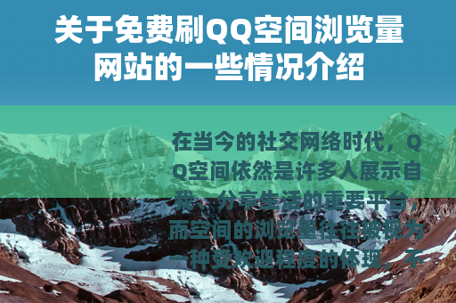 关于免费刷QQ空间浏览量网站的一些情况介绍