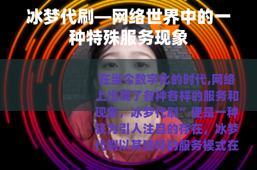 冰梦代刷—网络世界中的一种特殊服务现象