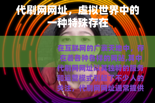 代刷网网址，虚拟世界中的一种特殊存在