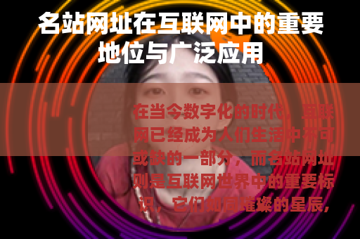 名站网址在互联网中的重要地位与广泛应用