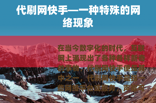 代刷网快手—一种特殊的网络现象