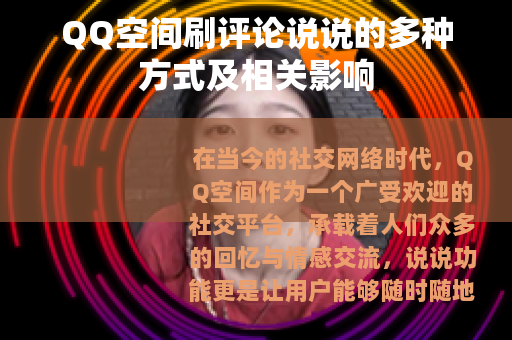 QQ空间刷评论说说的多种方式及相关影响