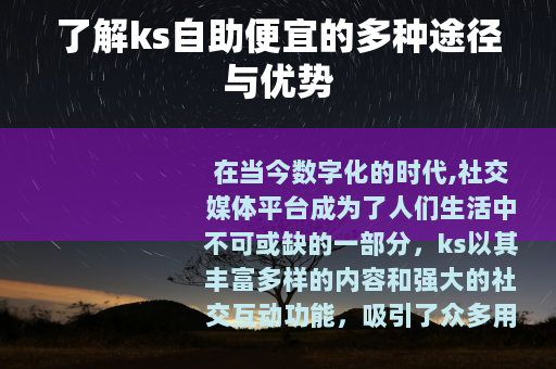 了解ks自助便宜的多种途径与优势