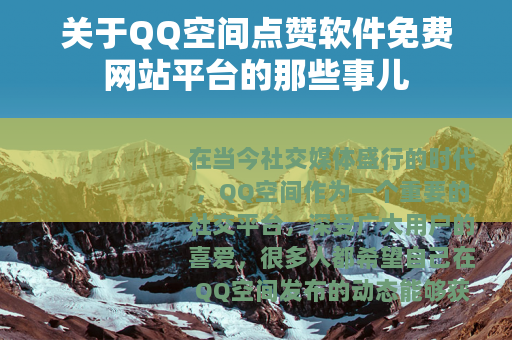 关于QQ空间点赞软件免费网站平台的那些事儿