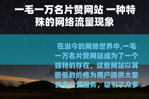 一毛一万名片赞网站 一种特殊的网络流量现象