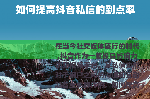 如何提高抖音私信的到点率