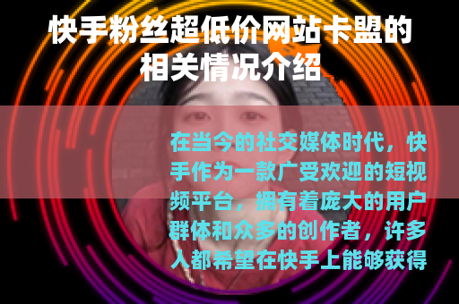 快手粉丝超低价网站卡盟的相关情况介绍