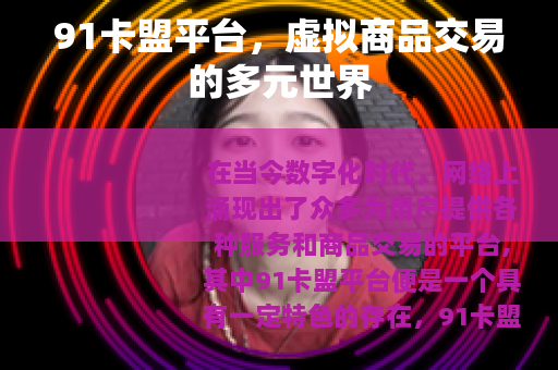 91卡盟平台，虚拟商品交易的多元世界