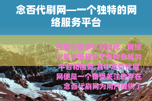 念否代刷网—一个独特的网络服务平台