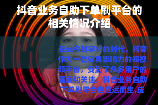 抖音业务自助下单刷平台的相关情况介绍