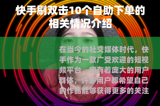 快手刷双击10个自助下单的相关情况介绍