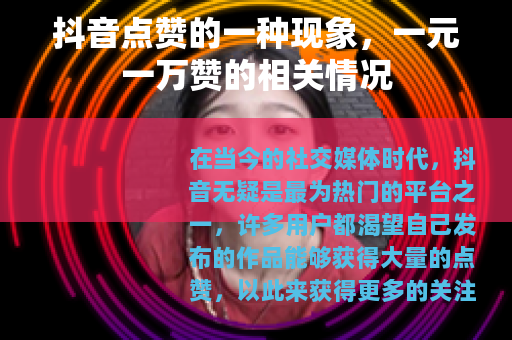 抖音点赞的一种现象，一元一万赞的相关情况