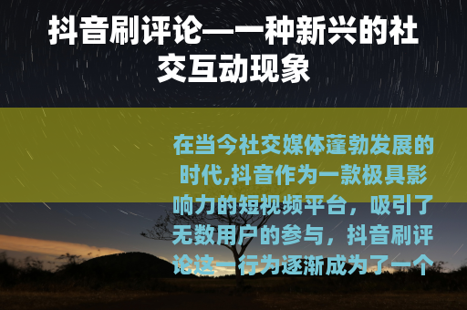 抖音刷评论—一种新兴的社交互动现象