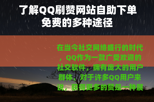 了解QQ刷赞网站自助下单免费的多种途径