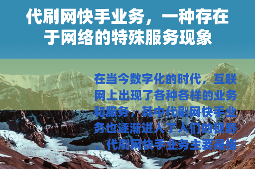 代刷网快手业务，一种存在于网络的特殊服务现象