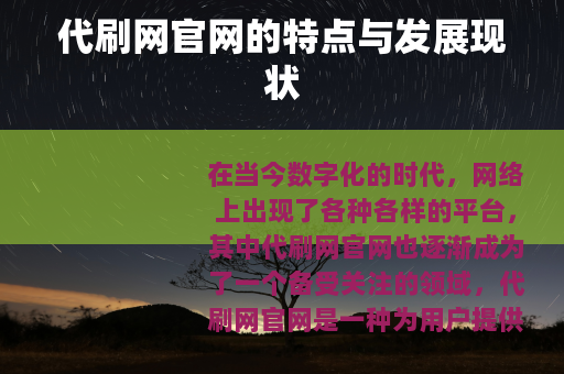 代刷网官网的特点与发展现状