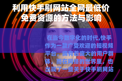 利用快手刷网站全网最低价免费资源的方法与影响
