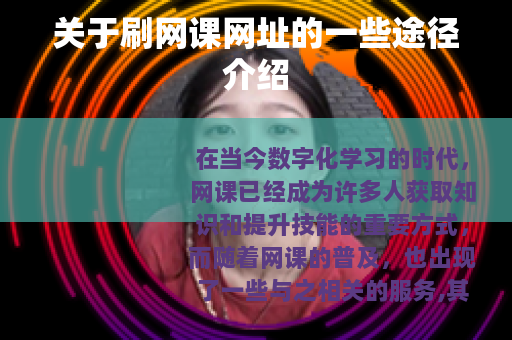 关于刷网课网址的一些途径介绍