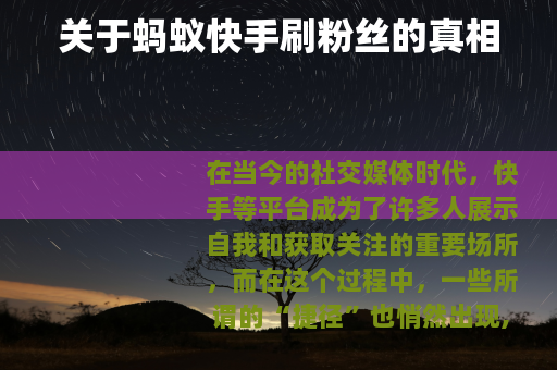 关于蚂蚁快手刷粉丝的真相