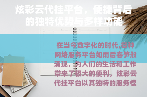 炫彩云代挂平台，便捷背后的独特优势与多样功能