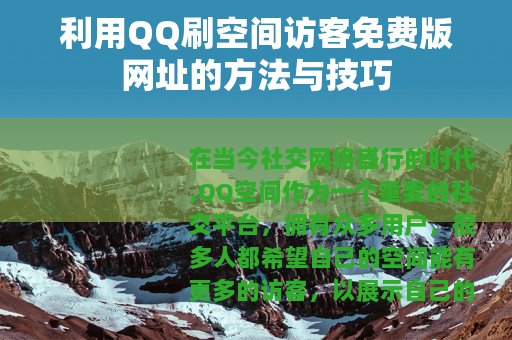 利用QQ刷空间访客免费版网址的方法与技巧