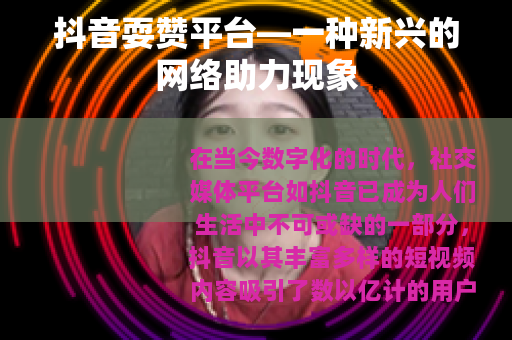 抖音耍赞平台—一种新兴的网络助力现象