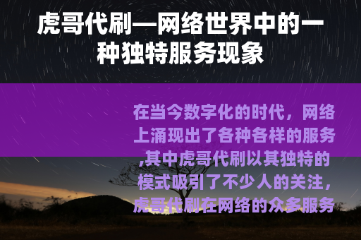 虎哥代刷—网络世界中的一种独特服务现象