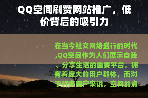 QQ空间刷赞网站推广，低价背后的吸引力