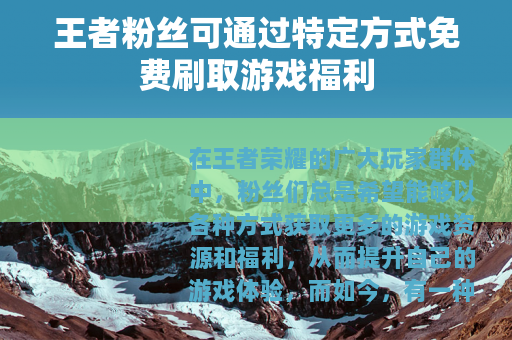 王者粉丝可通过特定方式免费刷取游戏福利