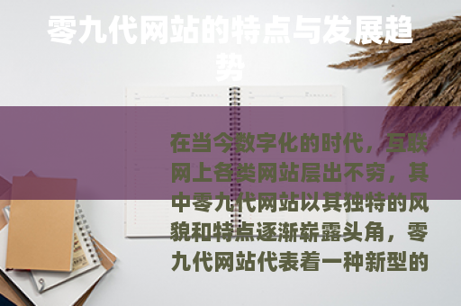 零九代网站的特点与发展趋势