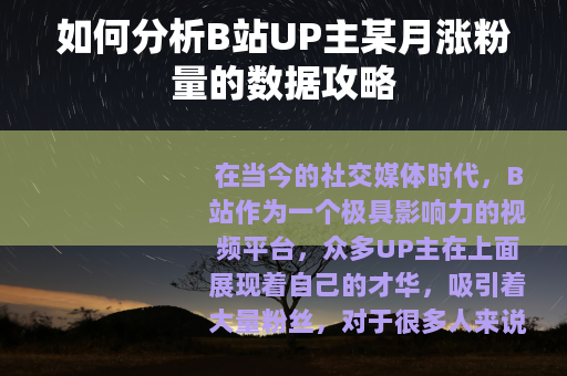 如何分析B站UP主某月涨粉量的数据攻略