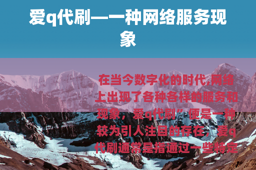 爱q代刷—一种网络服务现象