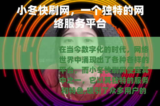小冬快刷网，一个独特的网络服务平台
