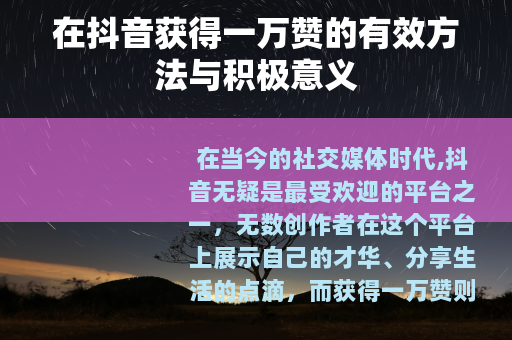 在抖音获得一万赞的有效方法与积极意义