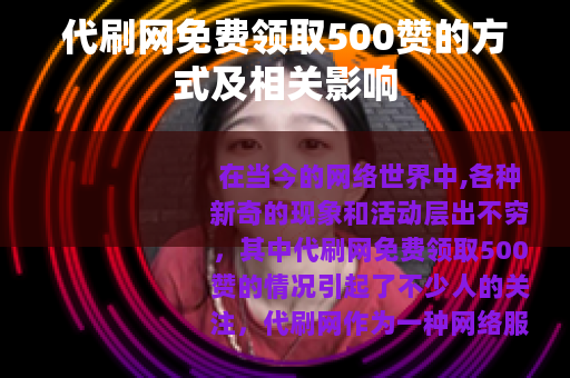 代刷网免费领取500赞的方式及相关影响