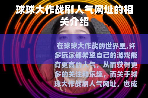 球球大作战刷人气网址的相关介绍