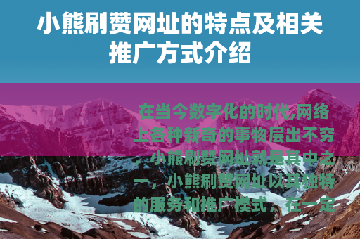 小熊刷赞网址的特点及相关推广方式介绍