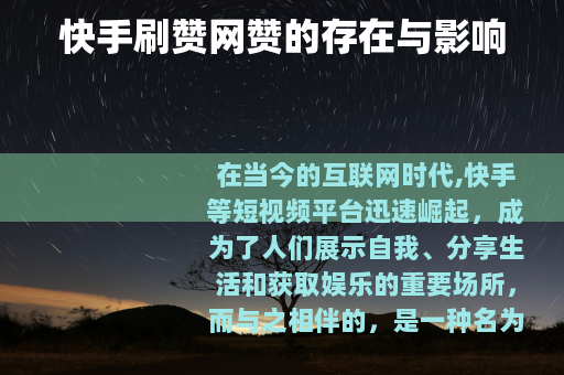 快手刷赞网赞的存在与影响