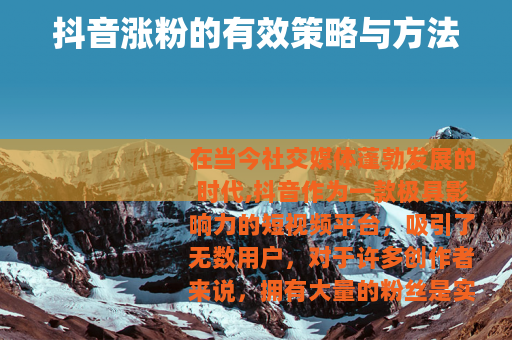 抖音涨粉的有效策略与方法