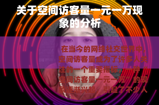 关于空间访客量一元一万现象的分析