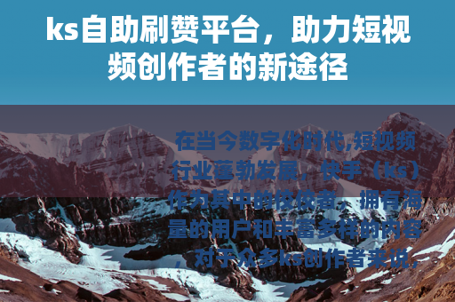 ks自助刷赞平台，助力短视频创作者的新途径