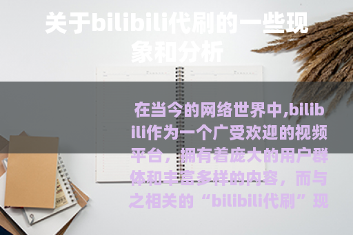 关于bilibili代刷的一些现象和分析