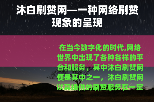沐白刷赞网—一种网络刷赞现象的呈现